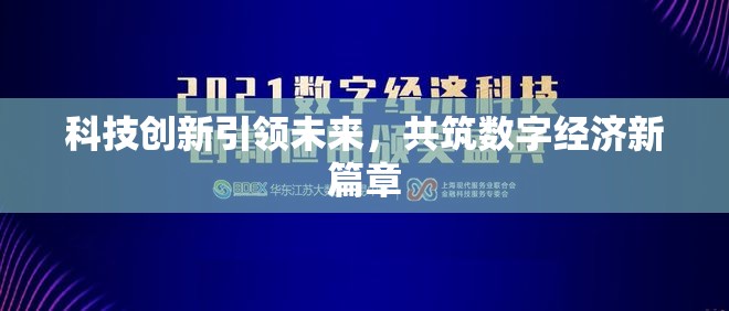 科技創(chuàng)新引領(lǐng)未來，共筑數(shù)字經(jīng)濟新篇章