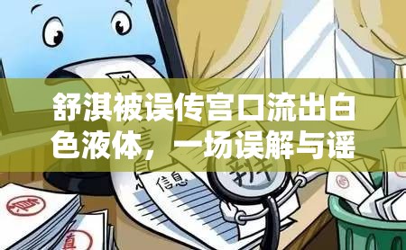 舒淇被誤傳宮口流出白色液體，一場誤解與謠言的漩渦