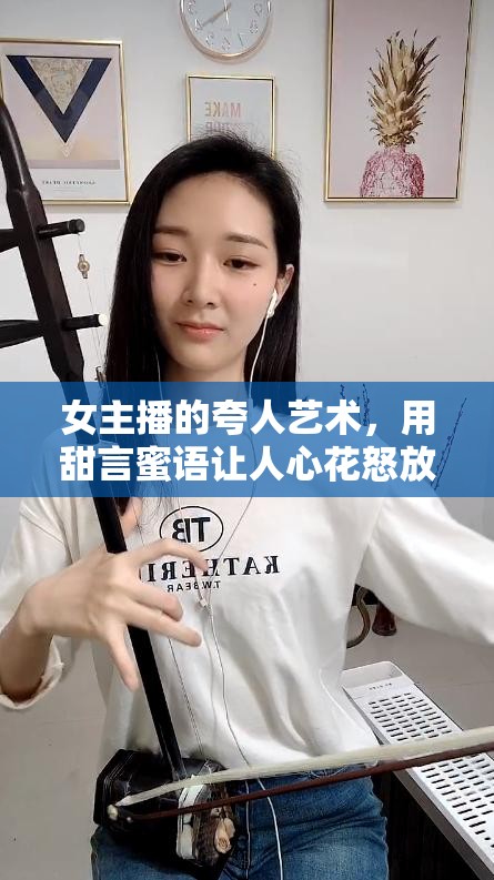 女主播的夸人藝術，用甜言蜜語讓人心花怒放