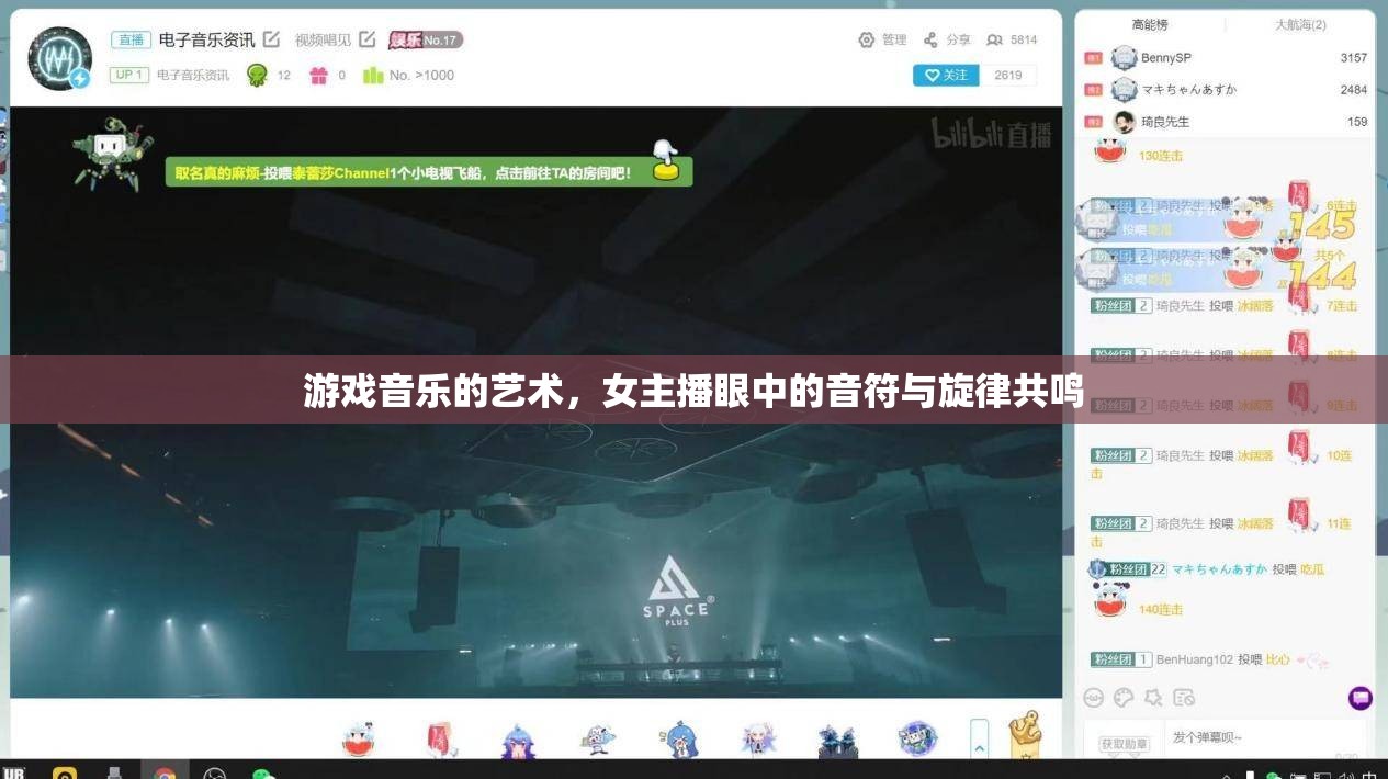 游戲音樂(lè)的藝術(shù)，女主播眼中的音符與旋律共鳴