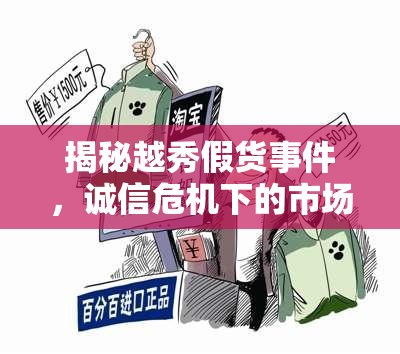 揭秘越秀假貨事件，誠信危機(jī)下的市場亂象