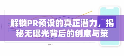 解鎖PR預(yù)設(shè)的真正潛力，揭秘?zé)o曝光背后的創(chuàng)意與策略