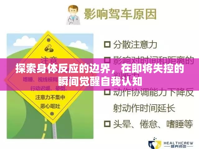 探索身體反應的邊界，在即將失控的瞬間覺醒自我認知