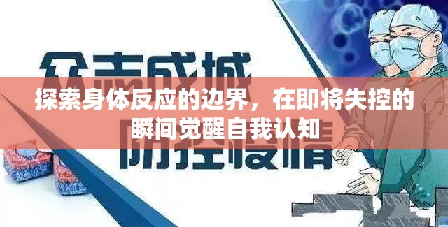 探索身體反應的邊界，在即將失控的瞬間覺醒自我認知