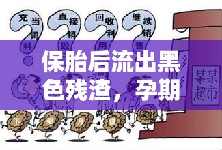 保胎后流出黑色殘渣，孕期安全的隱憂與應(yīng)對策略