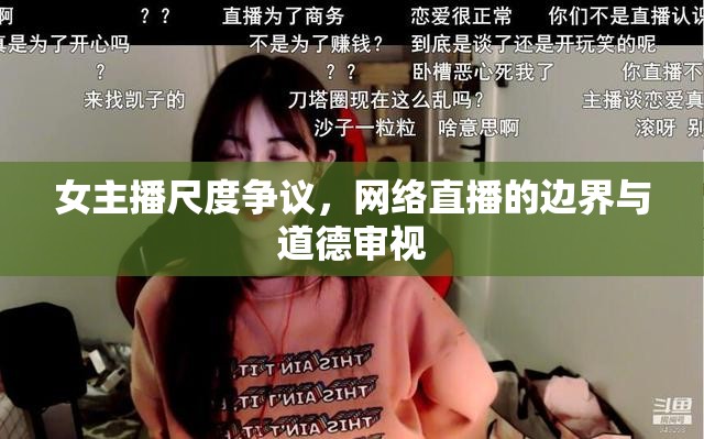 女主播尺度爭議，網(wǎng)絡(luò)直播的邊界與道德審視