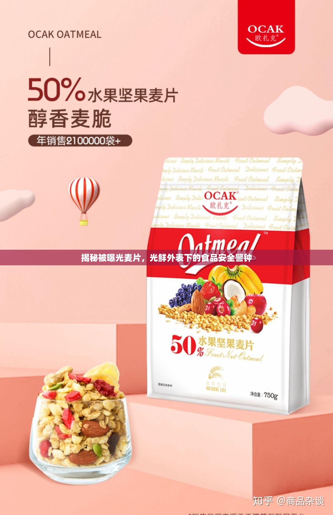 揭秘被曝光麥片，光鮮外表下的食品安全警鐘