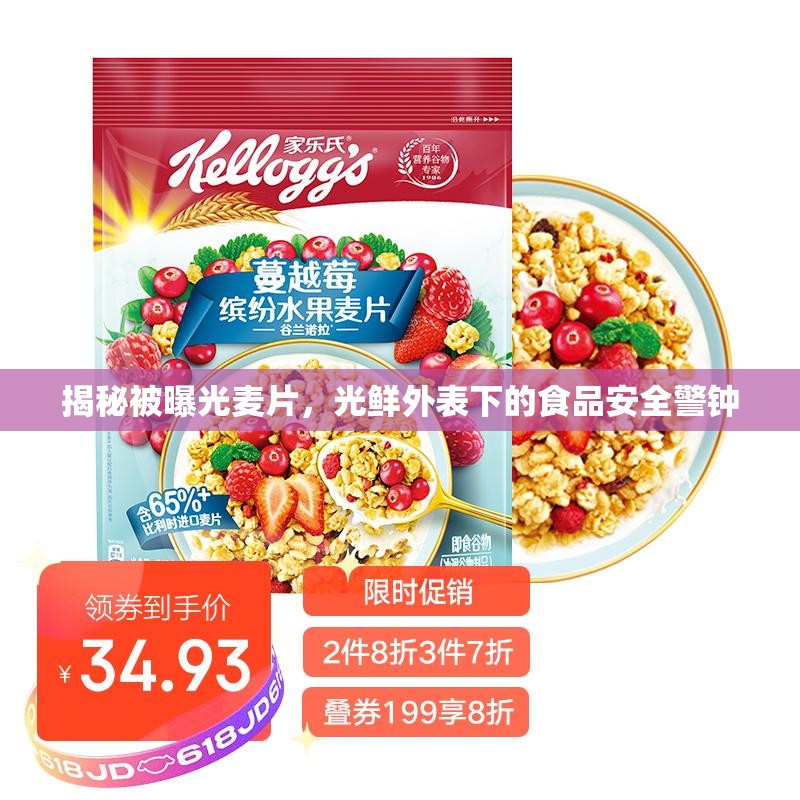 揭秘被曝光麥片，光鮮外表下的食品安全警鐘