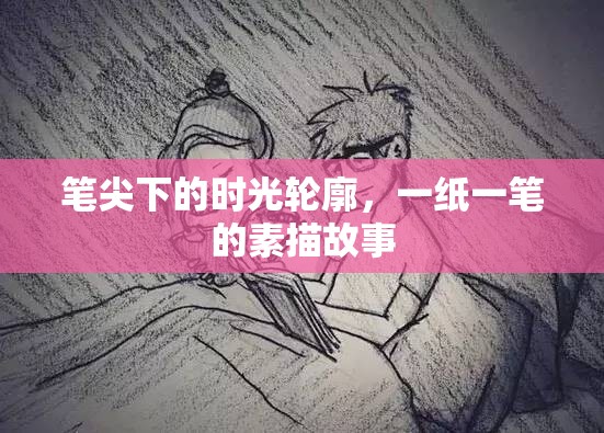 筆尖下的時(shí)光輪廓，一紙一筆的素描故事