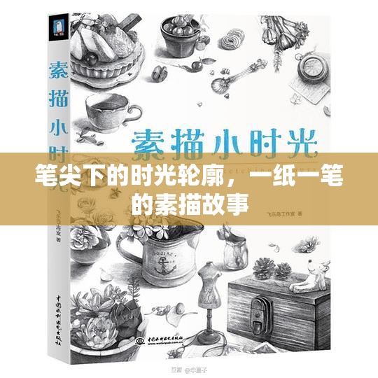 筆尖下的時(shí)光輪廓，一紙一筆的素描故事