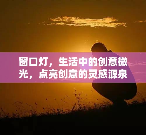 窗口燈，生活中的創(chuàng)意微光，點(diǎn)亮創(chuàng)意的靈感源泉