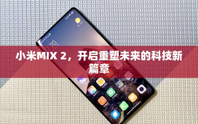 小米MIX 2，開啟重塑未來的科技新篇章