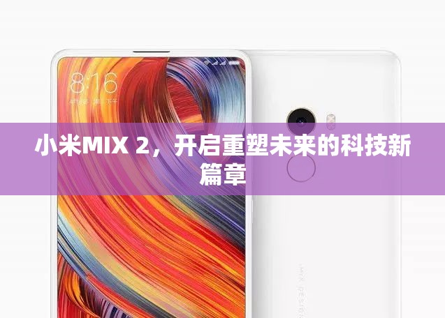 小米MIX 2，開啟重塑未來的科技新篇章