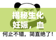 揭秘生化妊娠，血與生命的奧秘交織