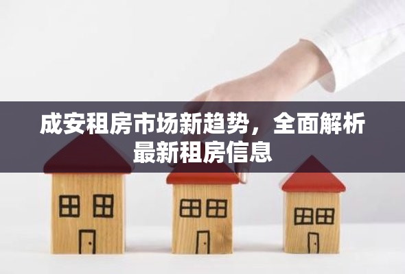 成安租房市場新趨勢(shì)，全面解析最新租房信息