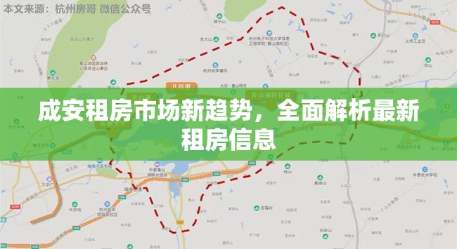 成安租房市場新趨勢(shì)，全面解析最新租房信息