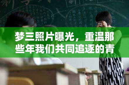 夢三照片曝光，重溫那些年我們共同追逐的青春記憶