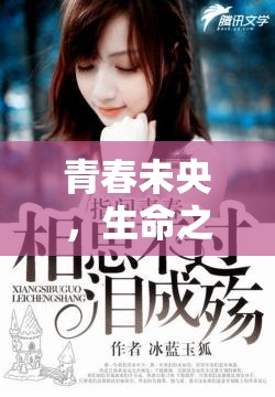 青春未央，生命之殤，23歲女主播的悲劇與人生反思