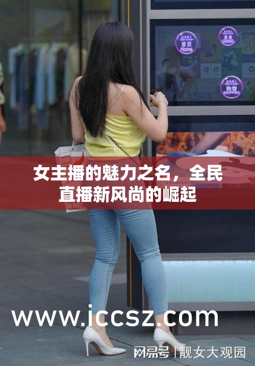 女主播的魅力之名，全民直播新風(fēng)尚的崛起