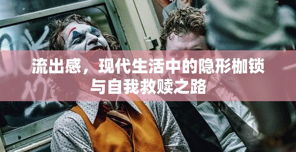 流出感，現(xiàn)代生活中的隱形枷鎖與自我救贖之路