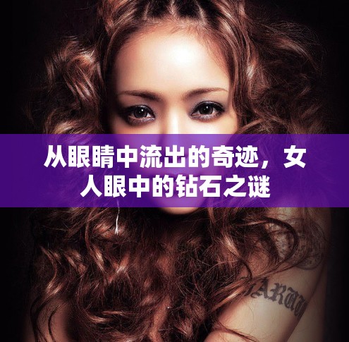 從眼睛中流出的奇跡，女人眼中的鉆石之謎