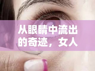 從眼睛中流出的奇跡，女人眼中的鉆石之謎