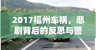 2017福州車(chē)禍，悲劇背后的反思與警醒