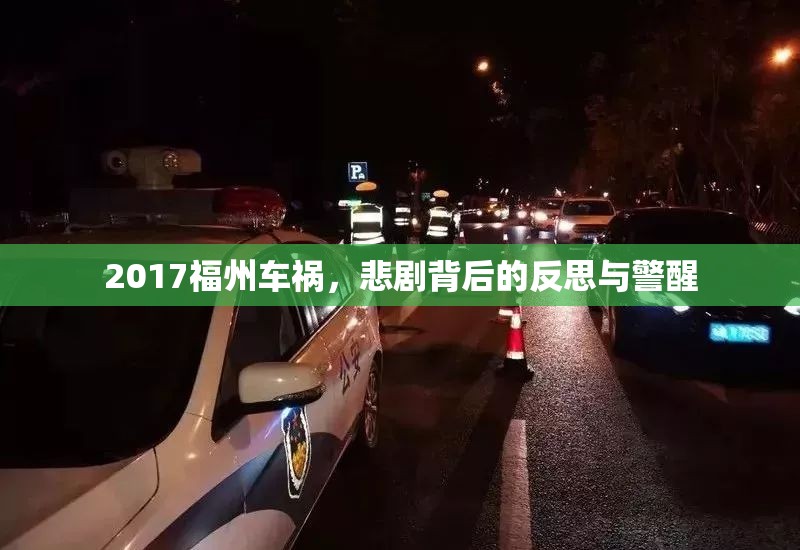 2017福州車禍，悲劇背后的反思與警醒