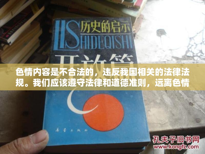 色情內(nèi)容是不合法的，違反我國相關(guān)的法律法規(guī)。我們應(yīng)該遵守法律和道德準(zhǔn)則，遠(yuǎn)離色情內(nèi)容。如果您有其他有益身心的娛樂需求，可以尋找一些正規(guī)的平臺或文化活動，例如觀看電影、參加體育運(yùn)動，以豐富您的生活。