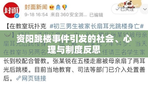 資陽跳樓事件引發(fā)的社會、心理與制度反思