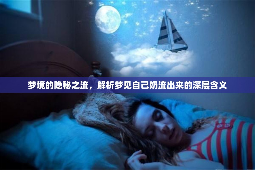 夢境的隱秘之流，解析夢見自己奶流出來的深層含義