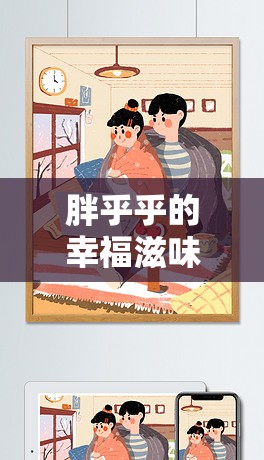 胖乎乎的幸福滋味，吃貨女主播的甜蜜日常