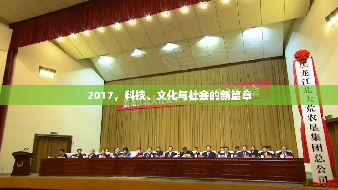 2017，科技、文化與社會的新篇章