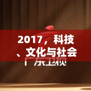 2017，科技、文化與社會的新篇章