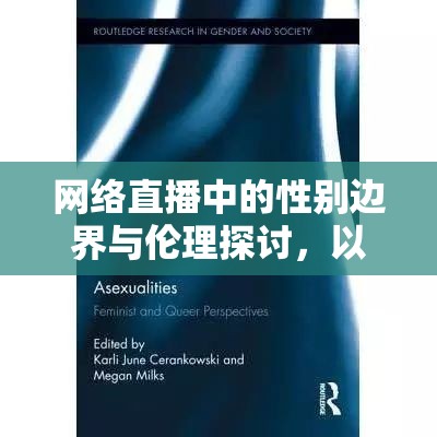 網(wǎng)絡直播中的性別邊界與倫理探討，以查房女主播的男生拖鞋現(xiàn)象為例