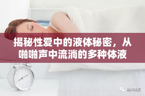 揭秘性愛中的液體秘密，從啪啪聲中流淌的多種體液