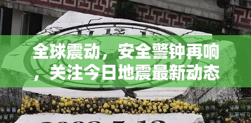 全球震動，安全警鐘再響，關注今日地震最新動態(tài)