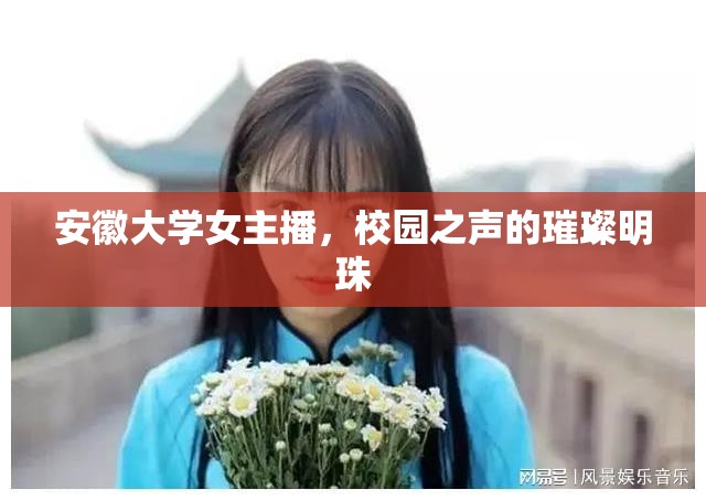 安徽大學(xué)女主播，校園之聲的璀璨明珠