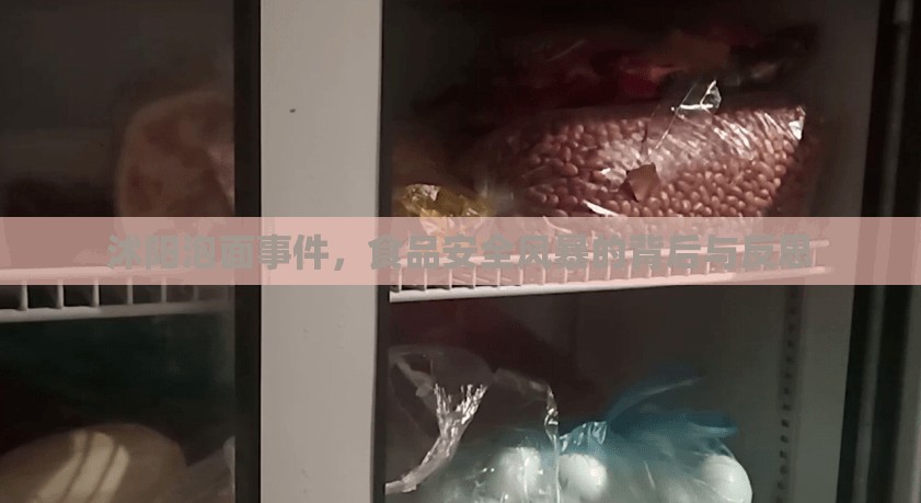 沭陽(yáng)泡面事件，食品安全風(fēng)暴的背后與反思