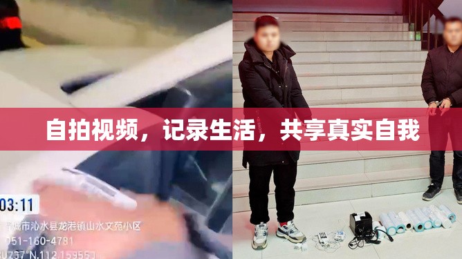 自拍視頻，記錄生活，共享真實自我