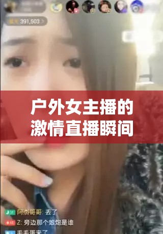 戶外女主播的激情直播瞬間