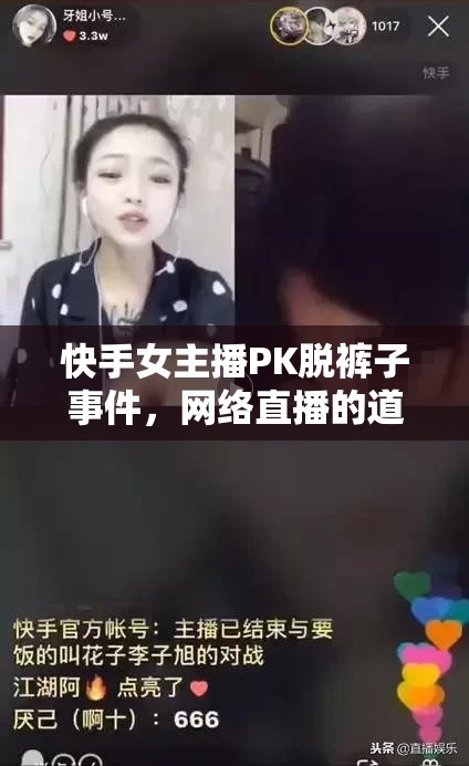 快手女主播PK脫褲子事件，網(wǎng)絡(luò)直播的道德邊界與法律紅線