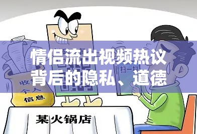 情侶流出視頻熱議背后的隱私、道德與網(wǎng)絡(luò)倫理邊界