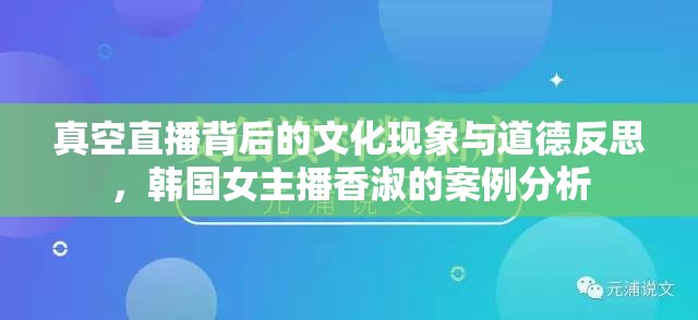 真空直播背后的文化現(xiàn)象與道德反思，韓國(guó)女主播香淑的案例分析