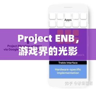 Project ENB，游戲界的光影革命與隱私爭(zhēng)議