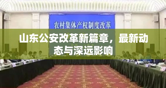 山東公安改革新篇章，最新動態(tài)與深遠(yuǎn)影響