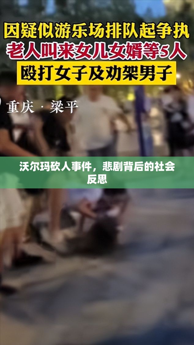 沃爾瑪砍人事件，悲劇背后的社會(huì)反思