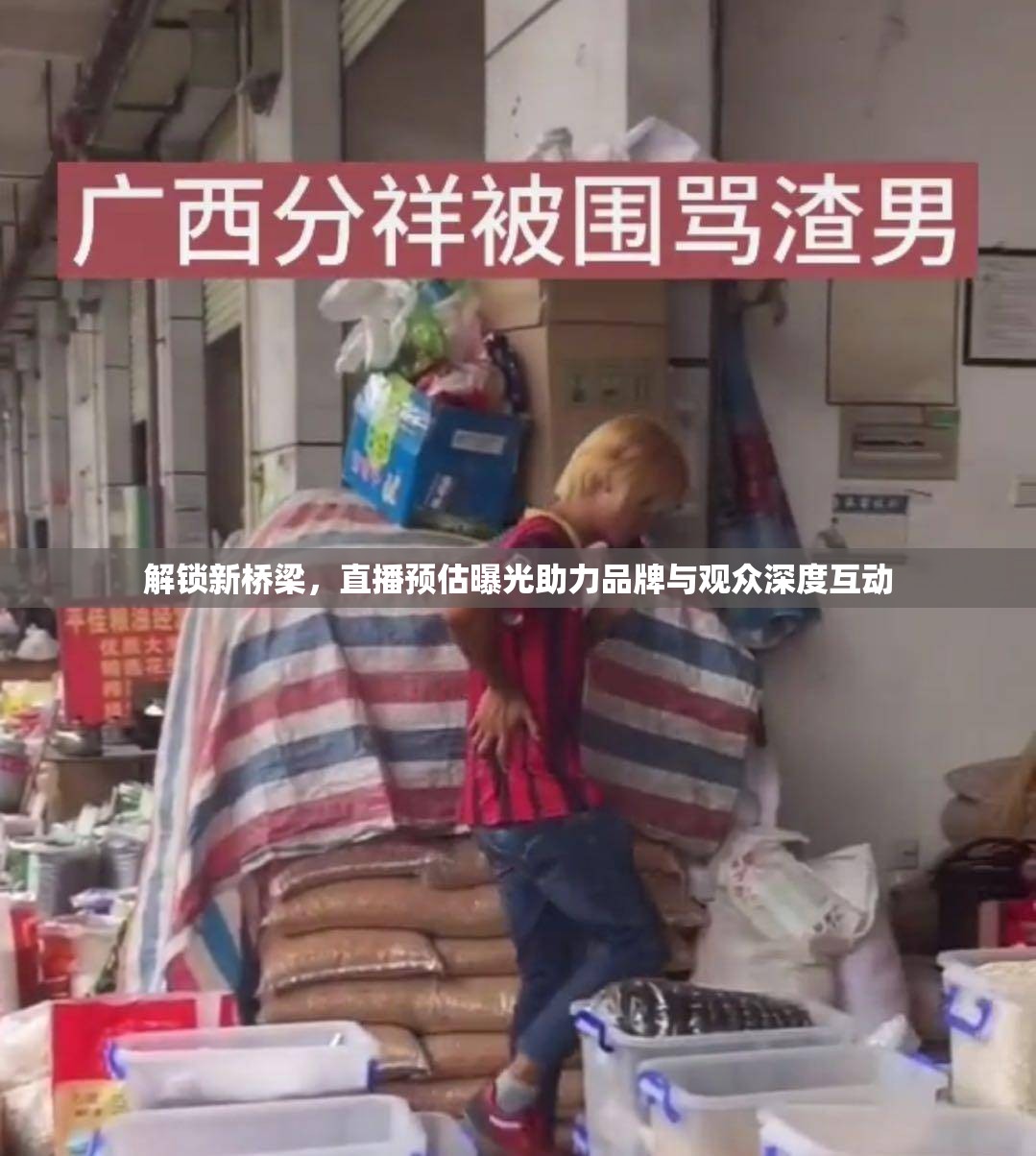 解鎖新橋梁，直播預(yù)估曝光助力品牌與觀眾深度互動