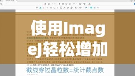 使用ImageJ輕松增加曝光，解鎖圖像新視界，讓細(xì)節(jié)躍然屏上