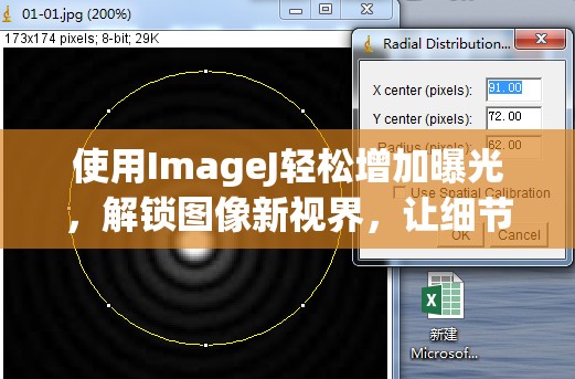 使用ImageJ輕松增加曝光，解鎖圖像新視界，讓細(xì)節(jié)躍然屏上